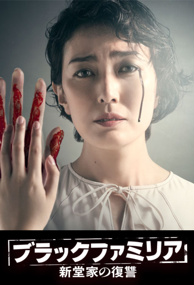 Black Familia: The Shindos' Revenge series poster