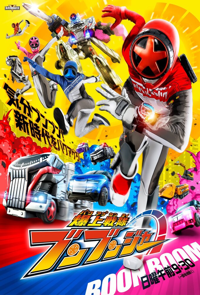 Bakuage Sentai Boonboomger Image