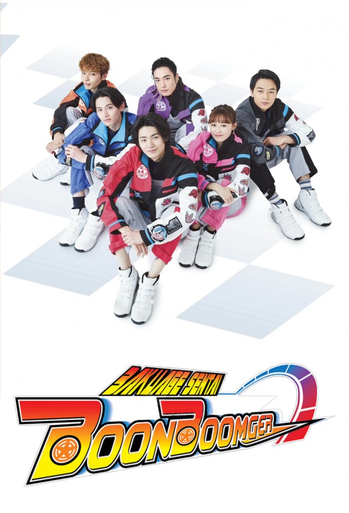 Bakuage Sentai Boonboomger Image