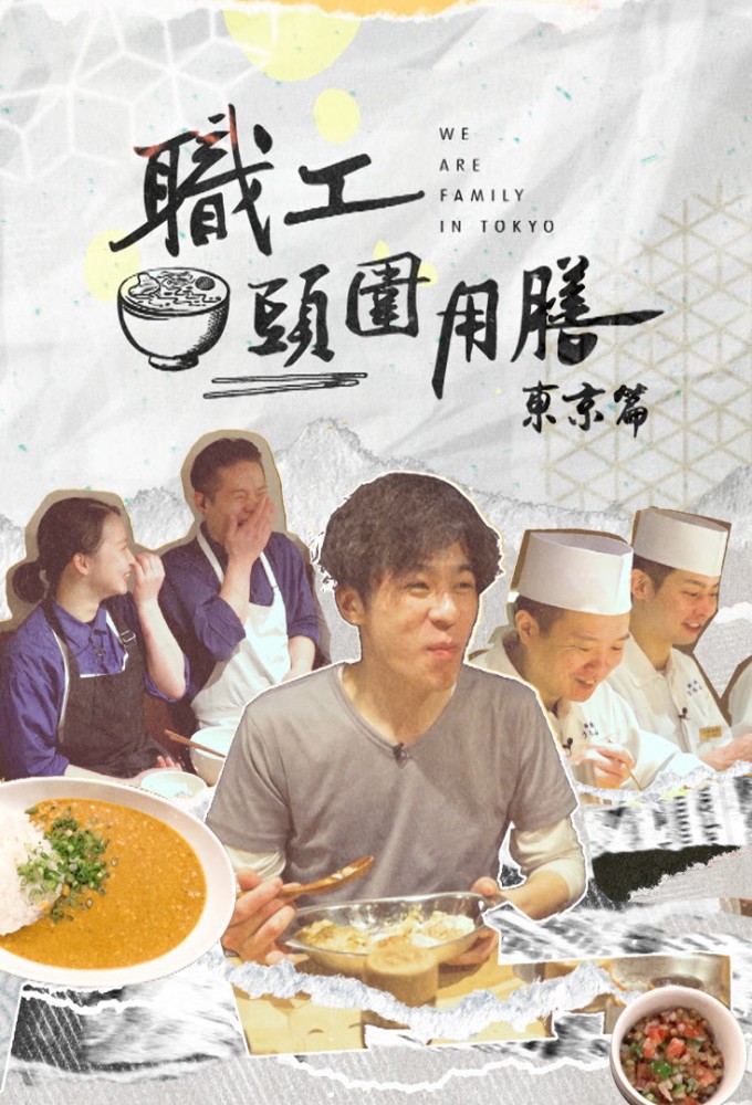 We Are Family In Tokyo series poster