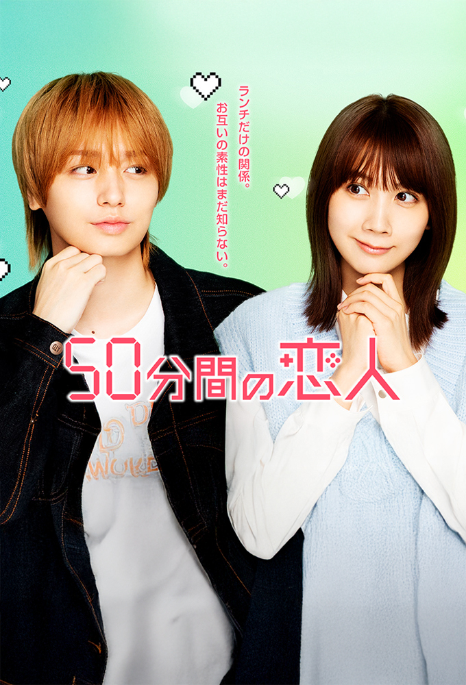50分間の恋人 Image