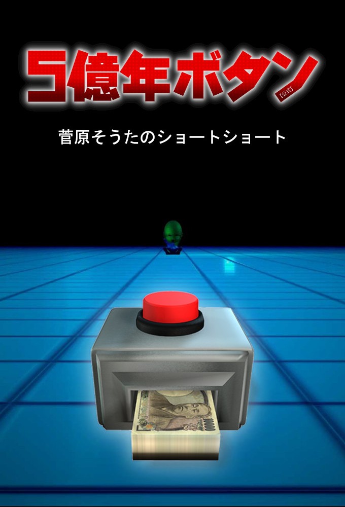 500,000,000-nen Button series poster