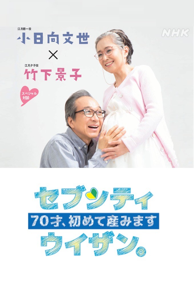 70才、初めて産みますセブンティウイザン。 Image