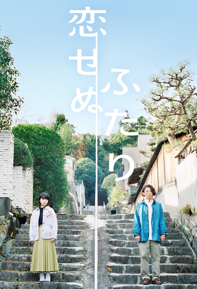 Two People Who Can’t Fall in Love series poster