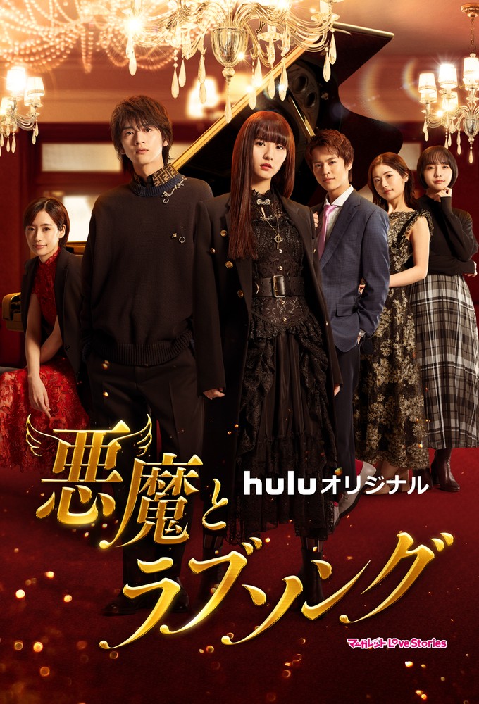 A Devil and Her Love Song series poster