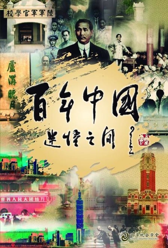 A Hundred Years of China: Between Myths and Enlightenments series poster