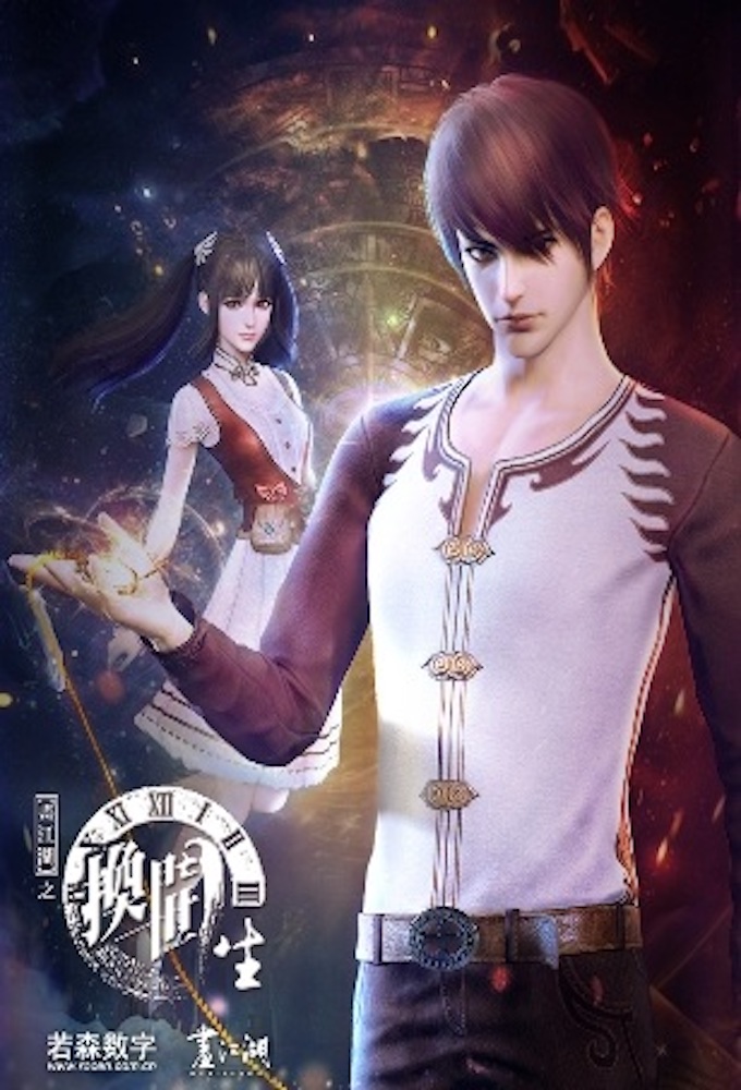 A Portrait of Jianghu 4 : Reincarnated Disciple series poster