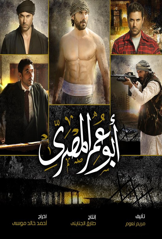 Abo Omar El-Masry series poster
