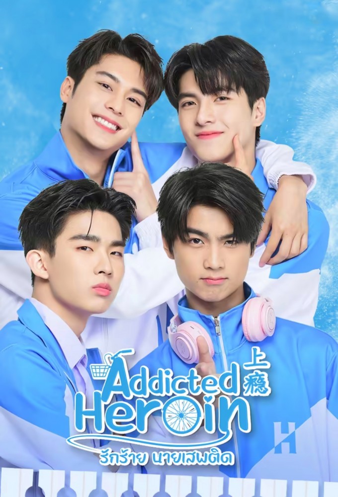 Addicted Heroin series poster