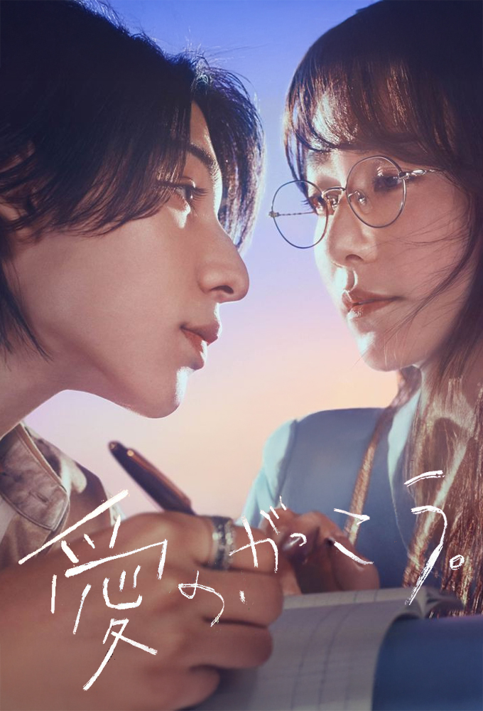 Learning to Love (2025) series poster
