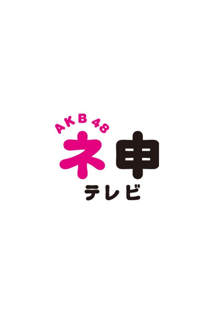 AKB48 Nemousu TV Image