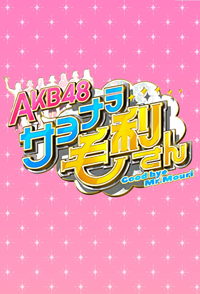 AKB48 Good bye Mr. Mouri series poster