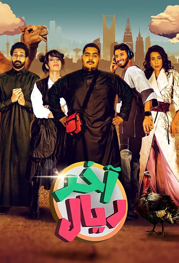 Last Riyal series poster