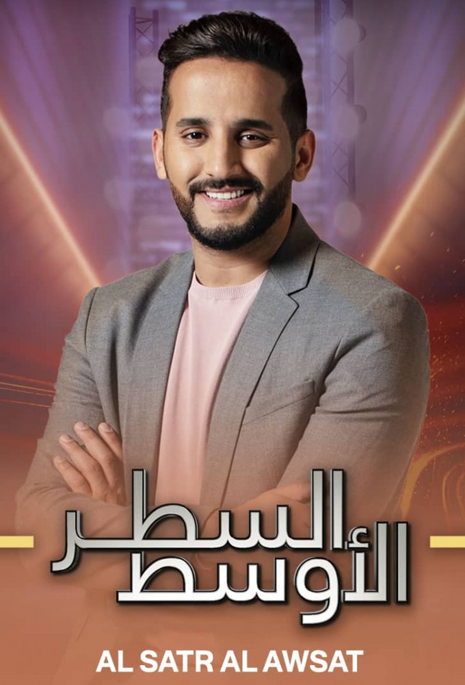 Al Satr Al Awsat series poster