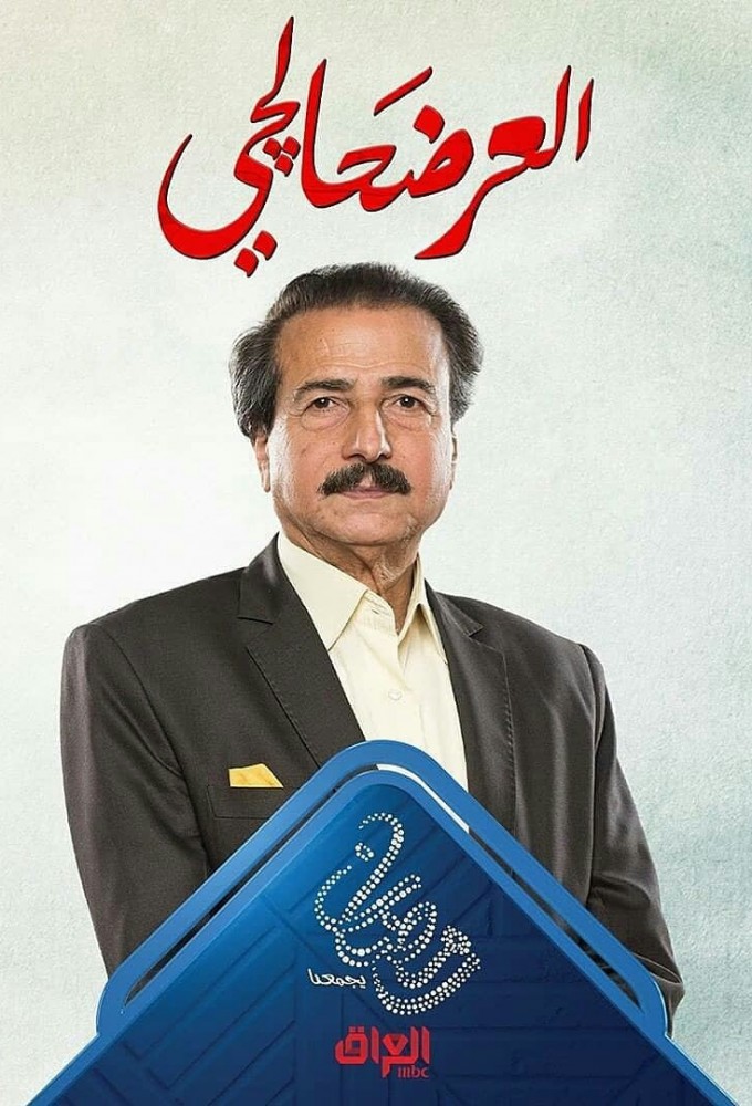 Al Ardahalji series poster