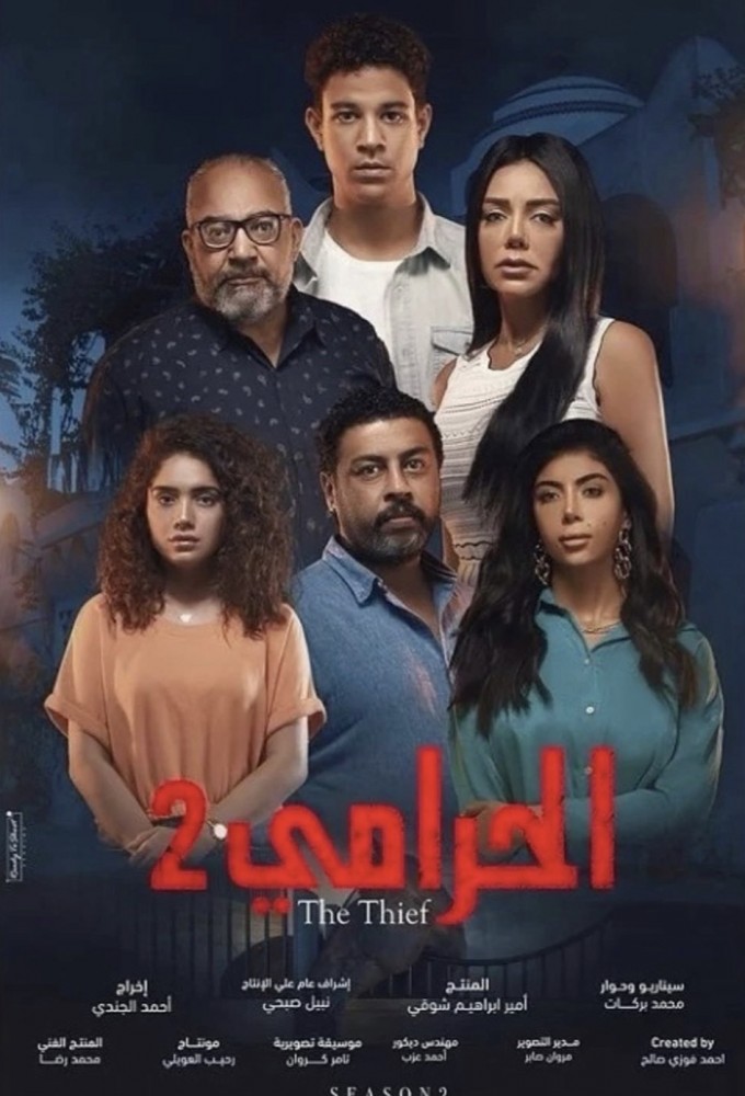The Thief season 2 on MBC Shahid