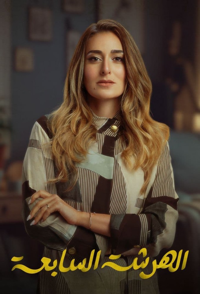 Seventh Year Itch series poster