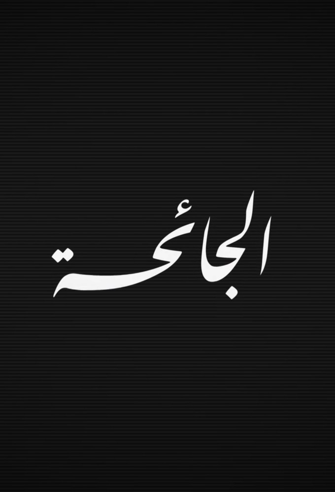 Aljayiha series poster