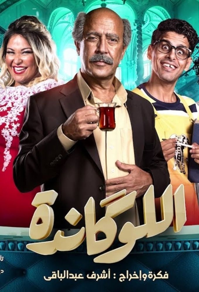 Lokanda series poster