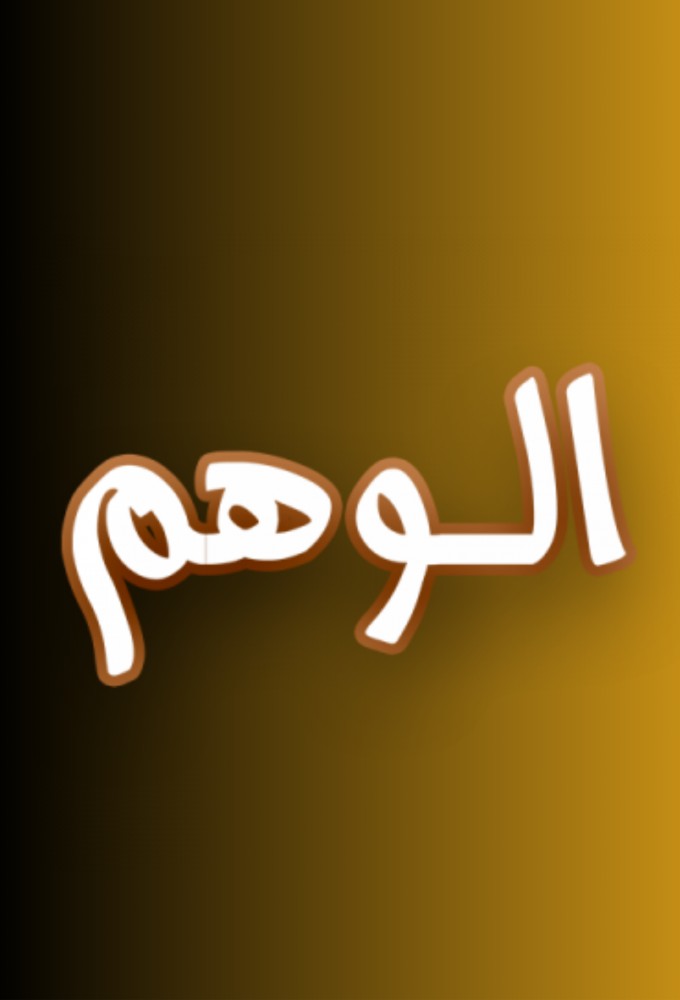 El Wahm series poster