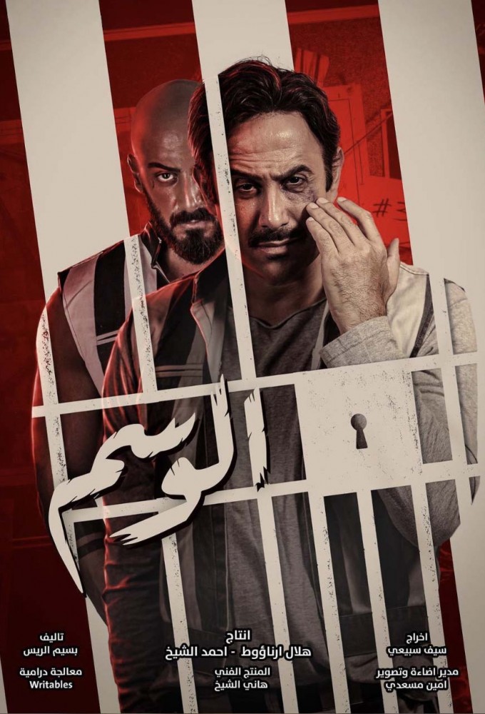 Al Wasem series poster