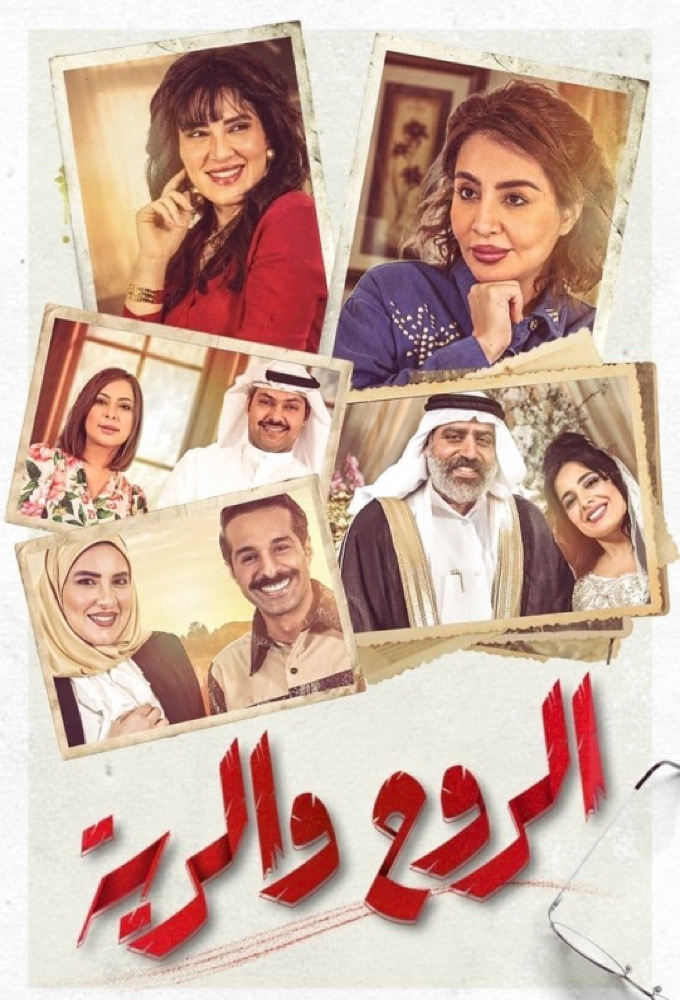 Al-Rouh Wa Al-Rayya series poster
