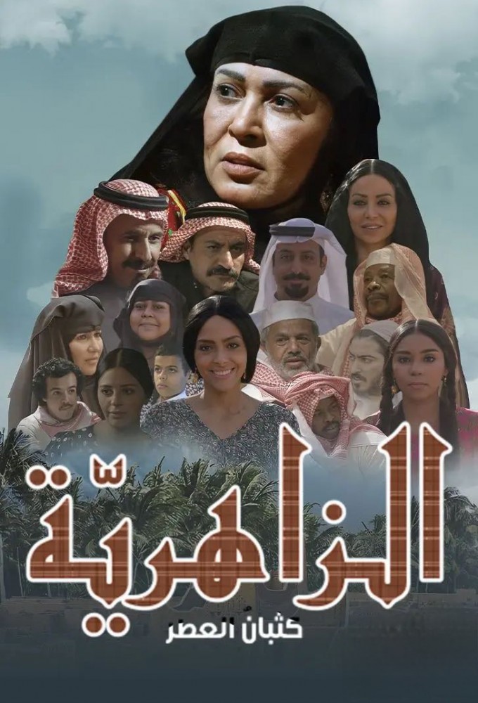 Al Zahiriya series poster