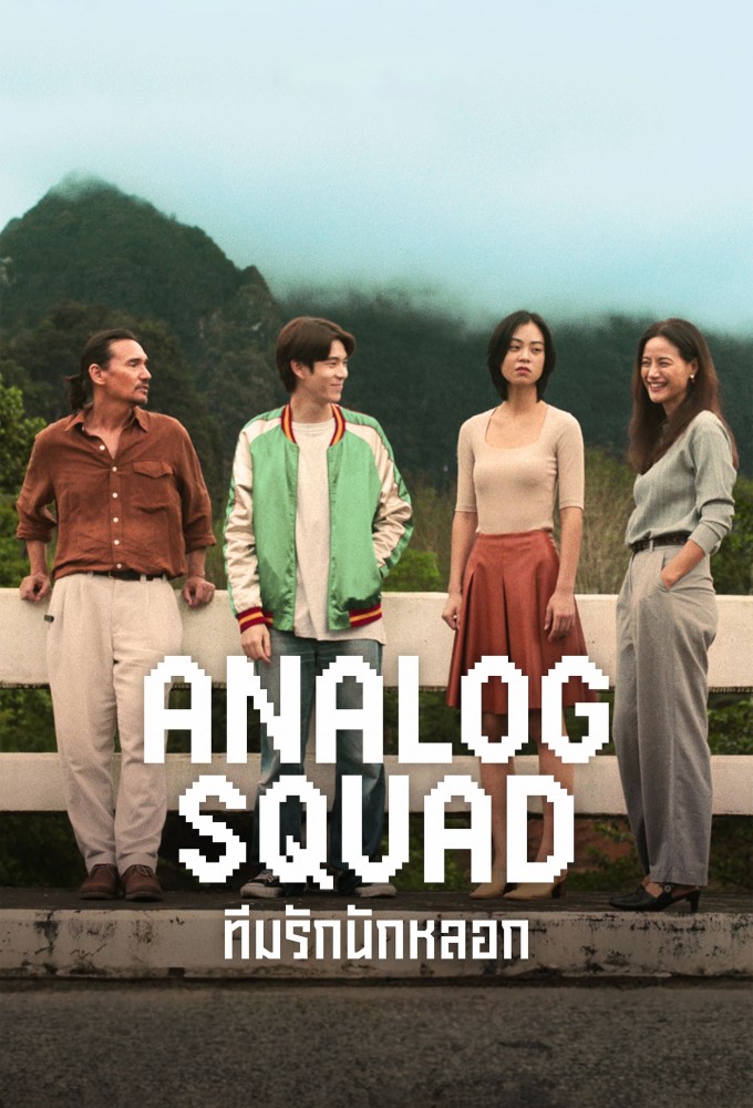 Analog Squad series poster