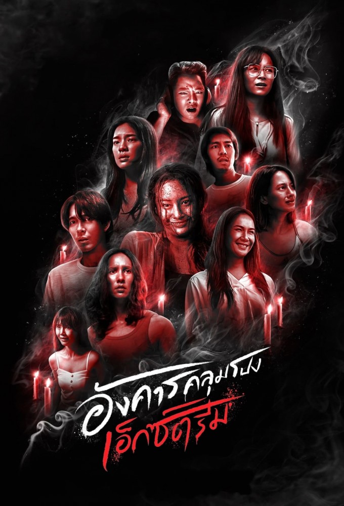 Terror Tuesday: Extreme series poster