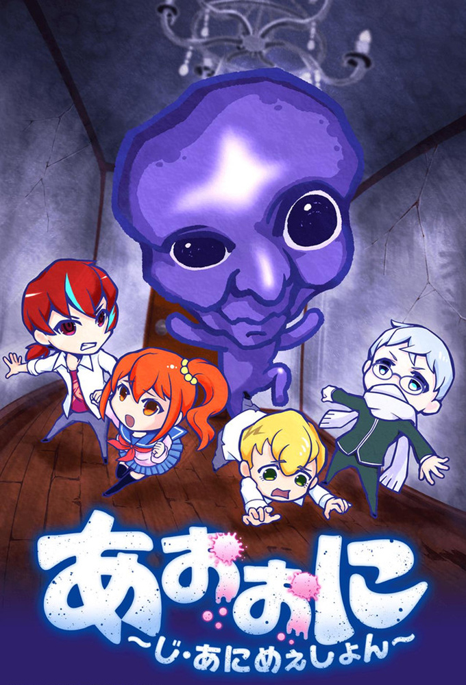 Aooni the Blue Monster series poster