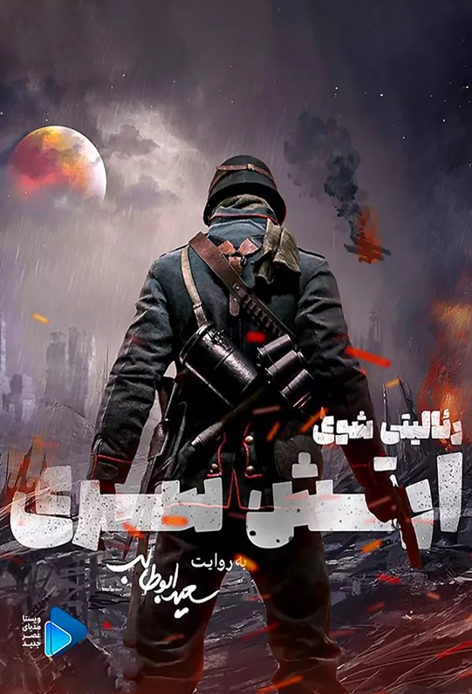 Secret Army (2023) series poster