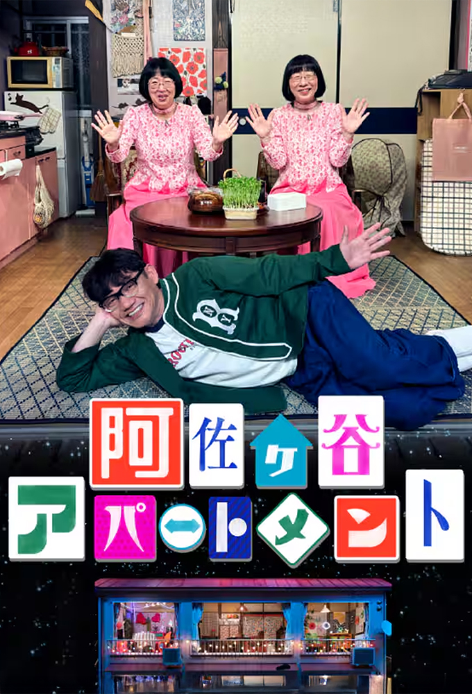 阿佐ヶ谷アパートメント Image