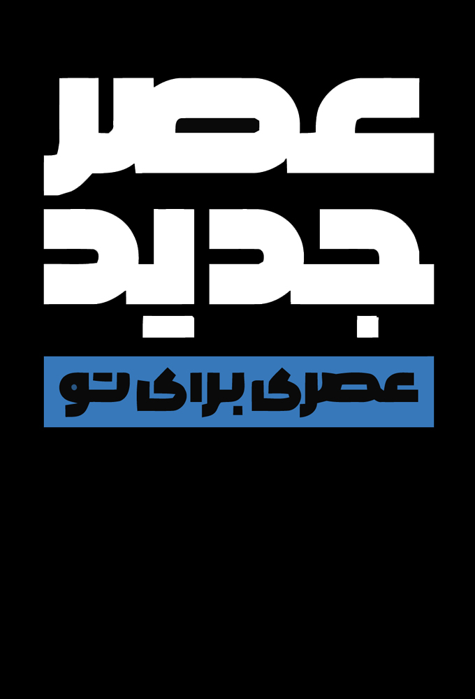 Asre Jadid series poster
