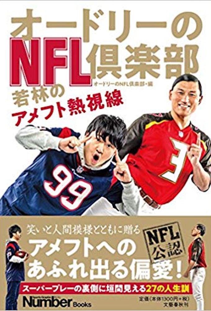 オードリーのNFL倶楽部 Image