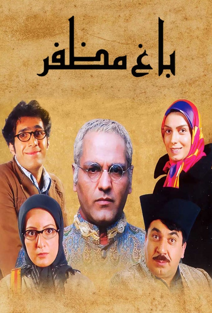 Baaghe Mozaffar series poster