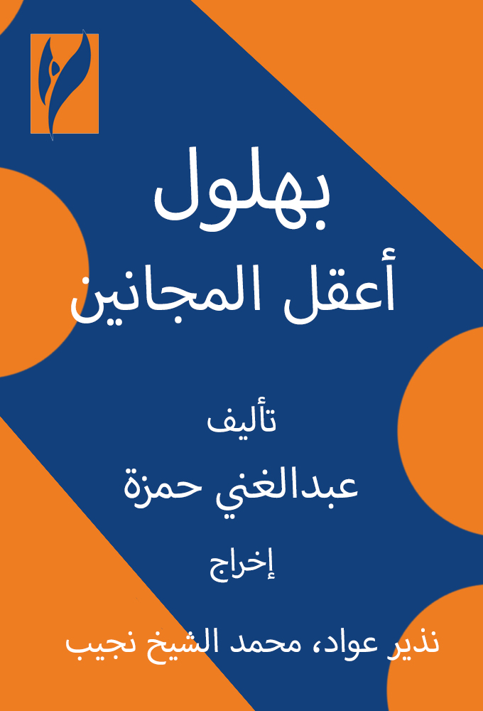 Bahloul, the Wisest of the Madmen Image
