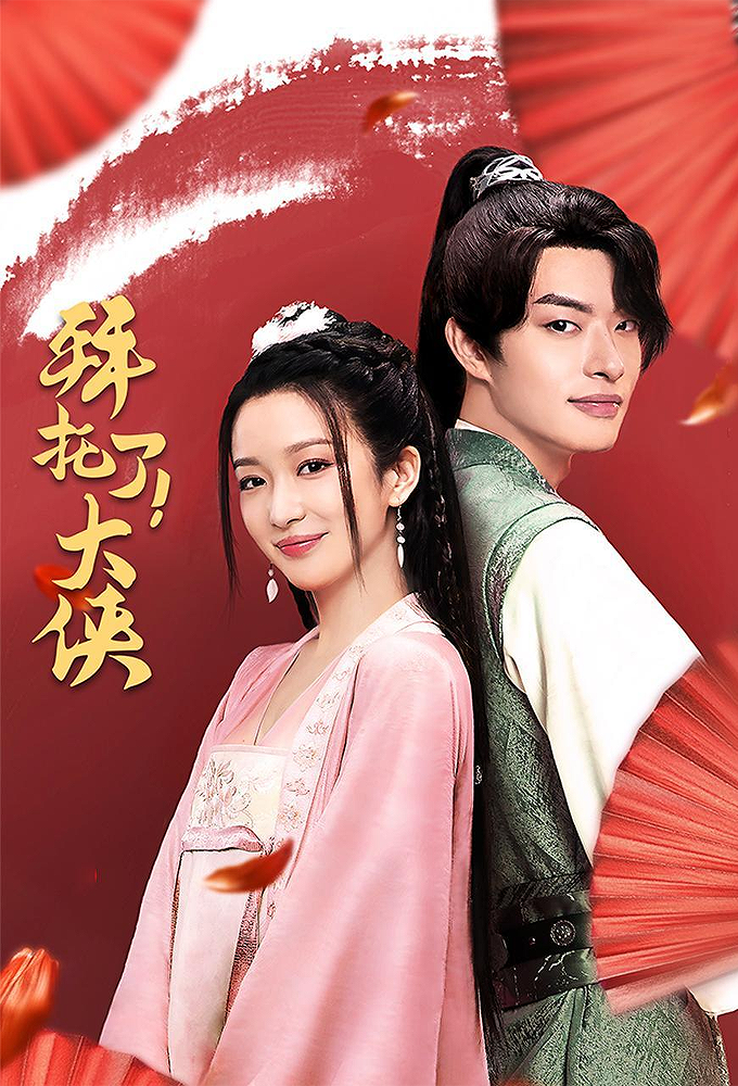 Please! Daxia series poster