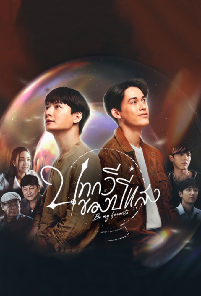 Be My Favorite series poster