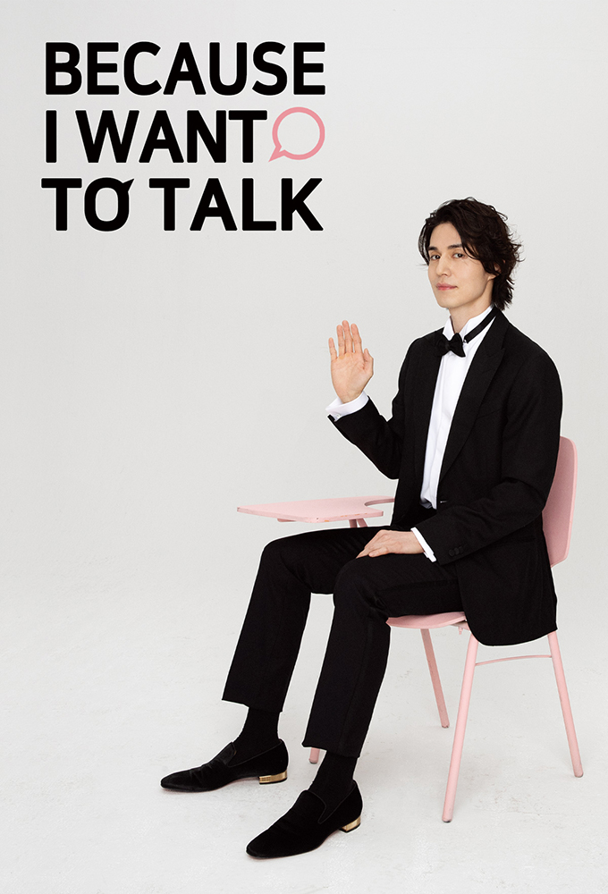 Because I Want to Talk series poster