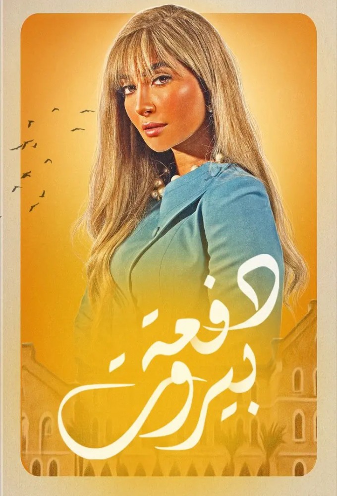 The Beirut Class series poster