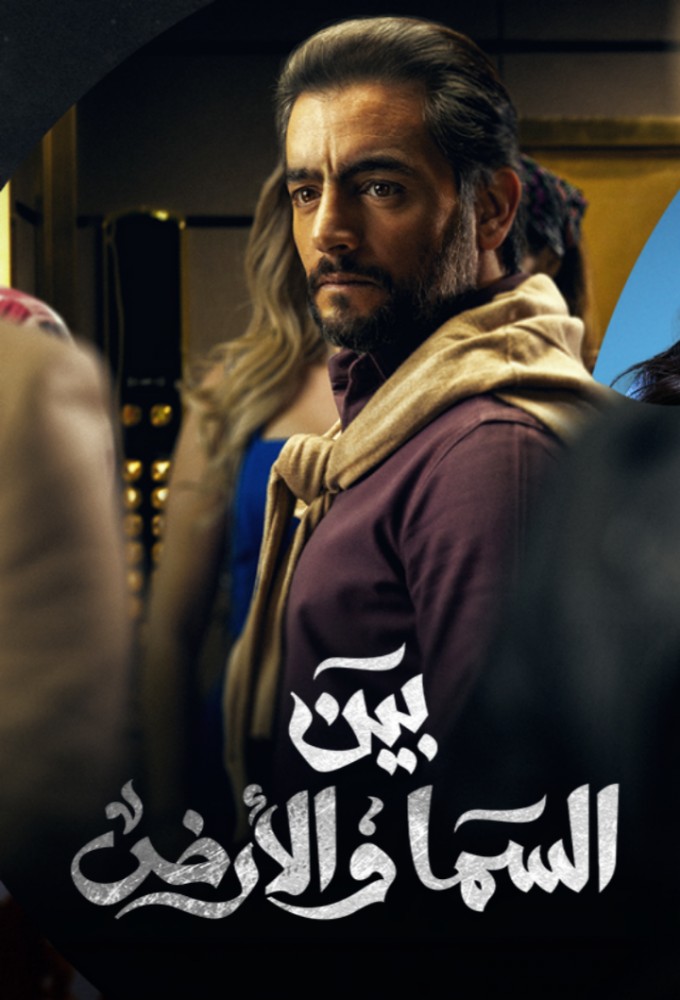 Between Heaven and Earth series poster