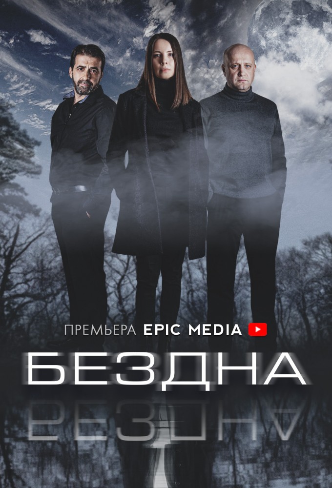 Бездна series poster