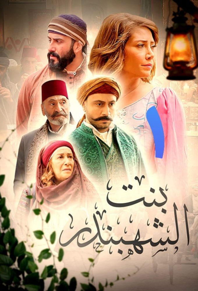 The Chief of Merchants' Daughter season 1 on Unknown