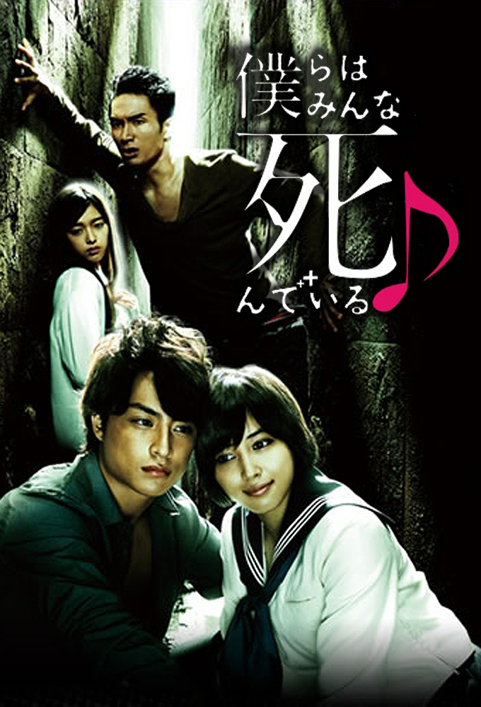 Bokura wa Minna Shinn deiru series poster