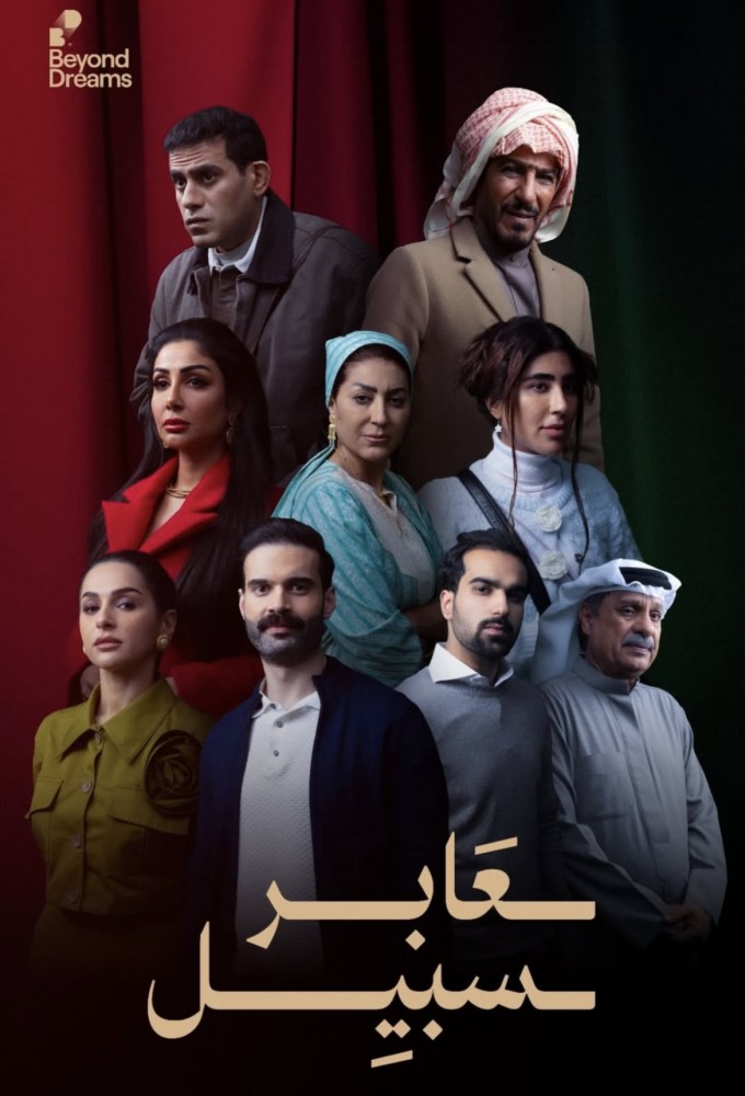 عابر سبيل Image