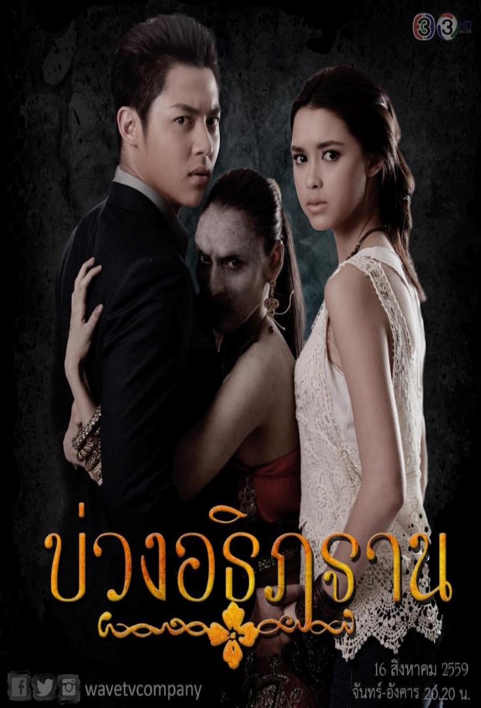 Buang Atitharn series poster