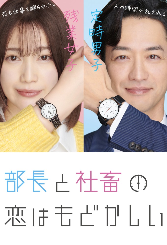 Buchou to Shachiku no Koi wa Modokashii series poster