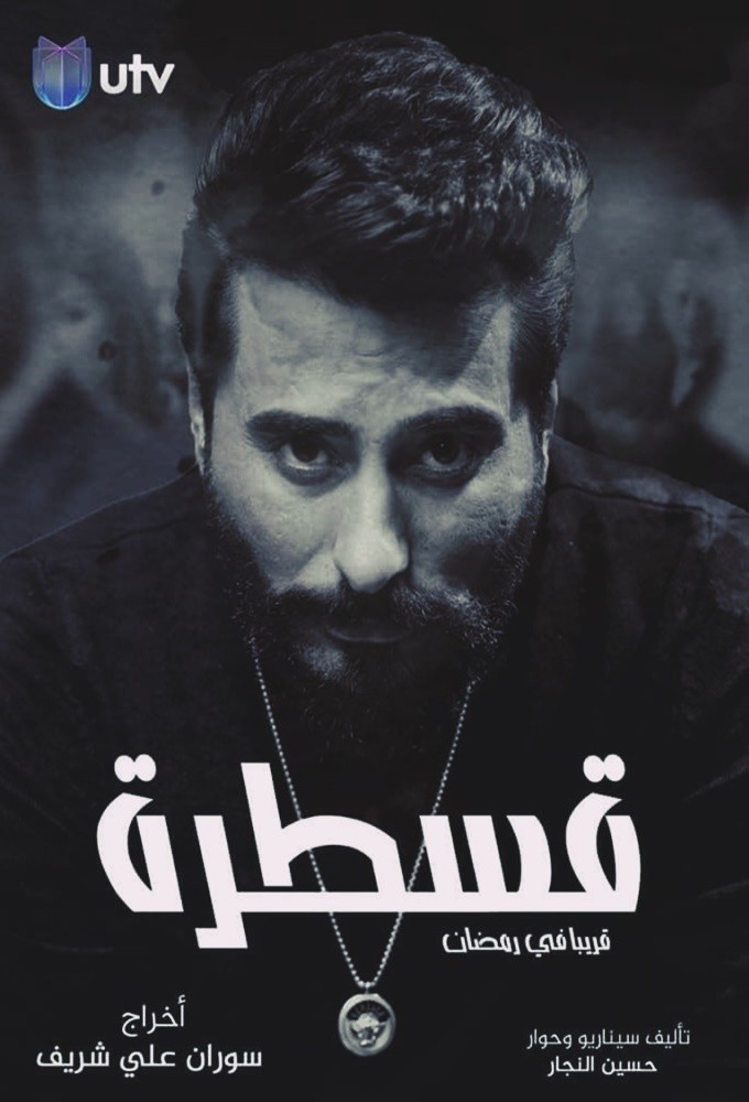 قسطرة (2021) season 1 on UTV
