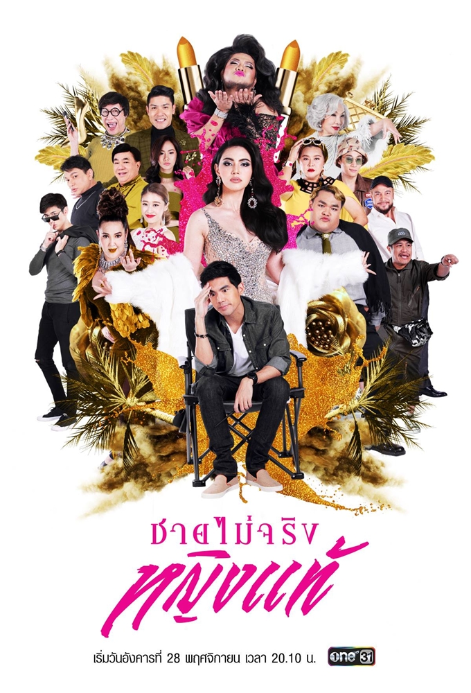 Chai Mai Jing Ying Tae series poster