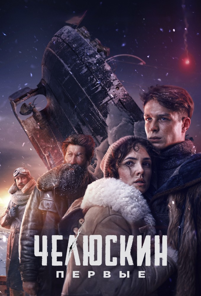 Челюскин. Первые Image